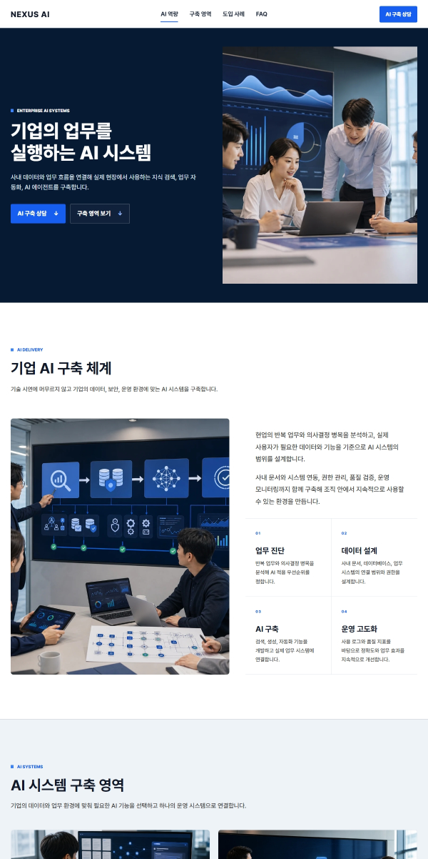 기업·서비스형 랜딩페이지 제작 화면