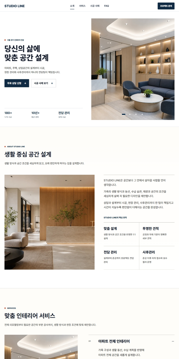 공간·인테리어 랜딩페이지 제작 화면