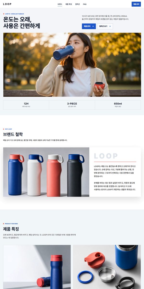 제품·브랜드 랜딩페이지 제작 화면