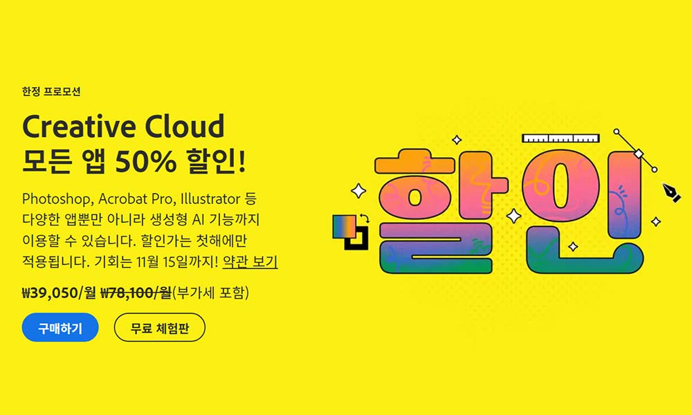 어도비 Creative Cloud 모든 앱 50% 할인